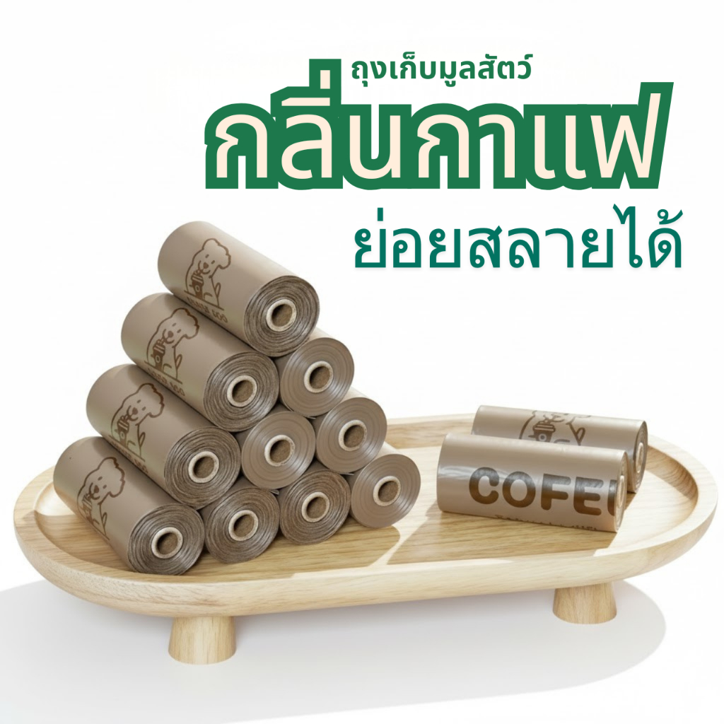 ถุงเก็บมูลสัตว์กลิ่นกาแฟรักษ์โลก ผลิตจากพลาสติกชีวภาพ สามารถย่อยสลายได้เองตามธรรมชาติ