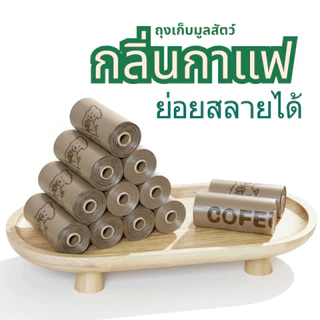 ถุงเก็บมูลสัตว์กลิ่นกาแฟรักษ์โลก ผลิตจากพลาสติกชีวภาพ สามารถย่อยสลายได้เองตามธรรมชาติ