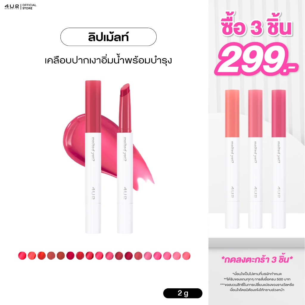 ลิปเม้ล 4U2 MELTED YET - ลิปเนื้อเม้ลท์ Glossy ลิป BUS สเตน ลิปบาล์มละลาย ลิป4U2 ลิปบัส ลิปเม้ล ลิปส