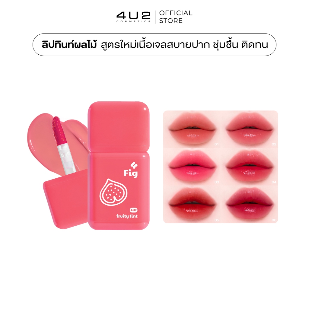 ฟรุตตี้ทินท์ 4U2 FRUITY TINT - ฟรุตตี้ทินท์ ลิปทิ้น สีชัด ชุ่มชื้น ติดทน ลิปทิ้นปากไม่คล้ำ 4u2