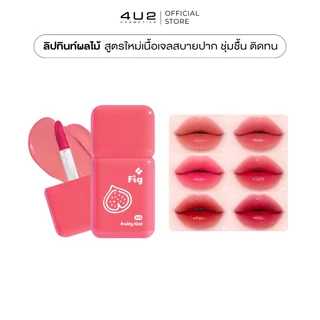 ฟรุตตี้ทินท์ 4U2 FRUITY TINT - ฟรุตตี้ทินท์ ลิปทิ้น สีชัด ชุ่มชื้น ติดทน ลิปทิ้นปากไม่คล้ำ 4u2