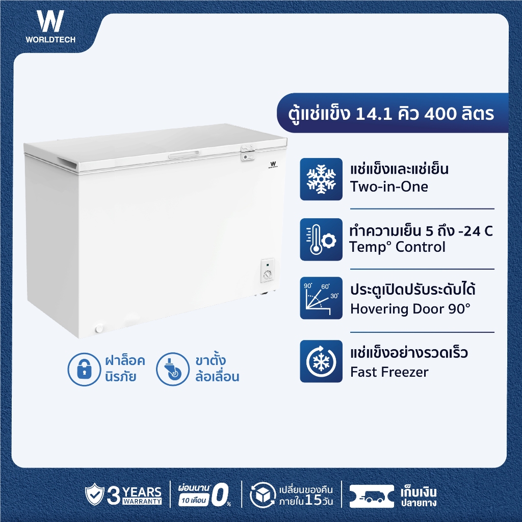 Worldtech ตู้แช่ 2 ระบบ แช่เย็นและแช่แข็ง ขนาด 14.1Q ความจุ 400 ลิตร รับระกัน 3 ปี รุ่น WT-FZ400
