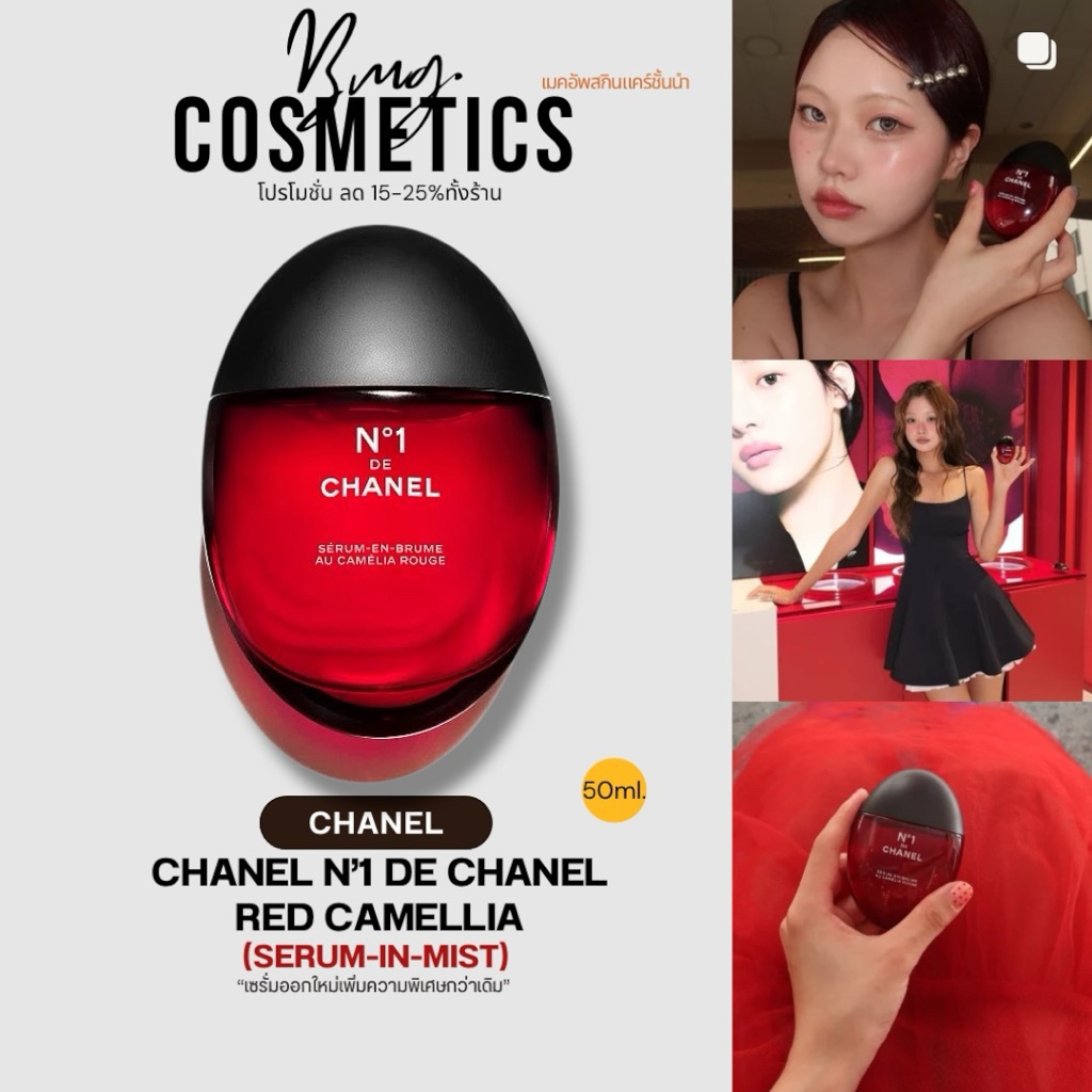 𝐂𝐇𝐀𝐍𝐄𝐋 “N°1 DE CHANEL Serum-in-Mist”