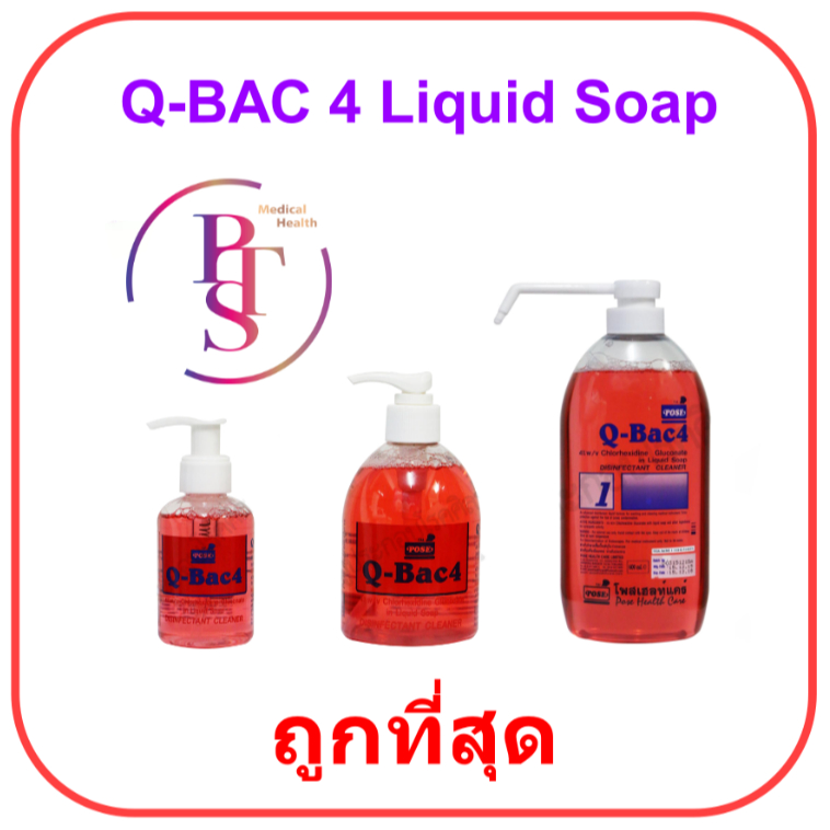 Q-Bac 4 Liquid Soap สบู่ล้างมือ