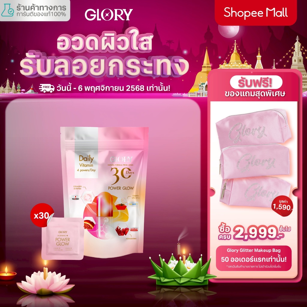 GLORY 30DAYS PowerGlow วิตามินดริปผิวสารสกัดส้มสีเลือด แอสต้าแซนธิน กลอรี่คอลลาเจน และวิตามินซีมะเขื