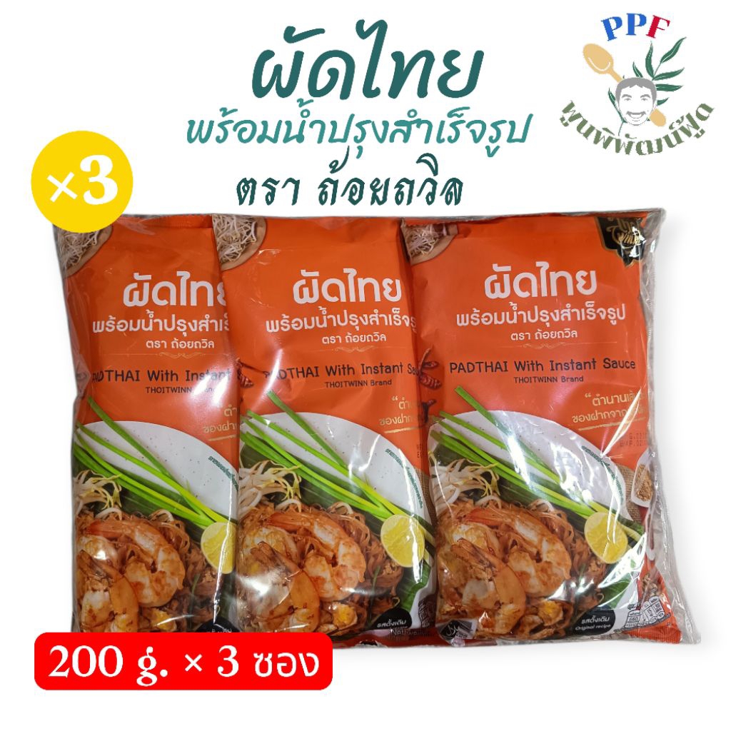 [แนะนำ] ผัดไทย พร้อมน้ำปรุงสำเร็จรูป ตรา ถ้อยถวิล 200 กรัม× 3 ซอง