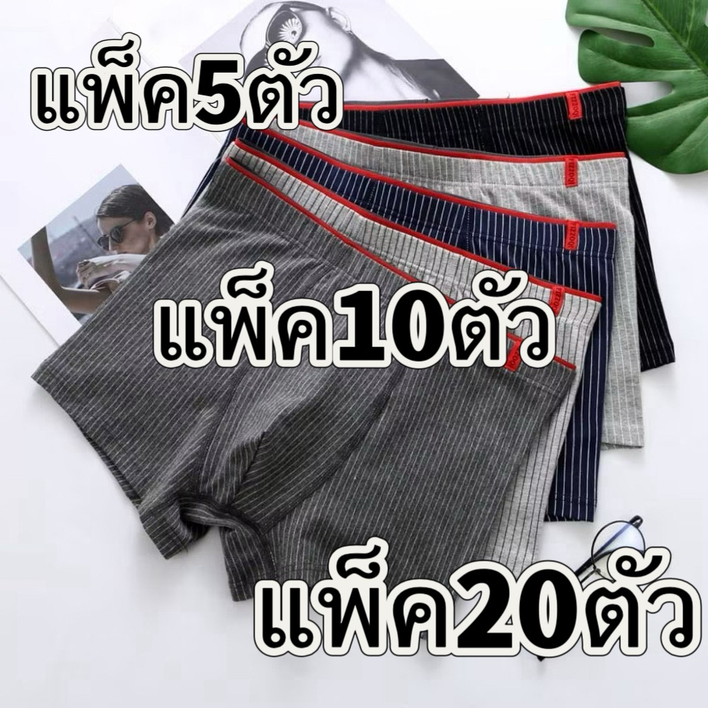 🔥(แพ็ค5/10/20ตัว)กางเกงในบ็อกเซอร์ผู้ชาย Boxer  เนื้อผ้านิ่ม สวมใส่สบาย มีไซส์ใหญ่ L-4XL