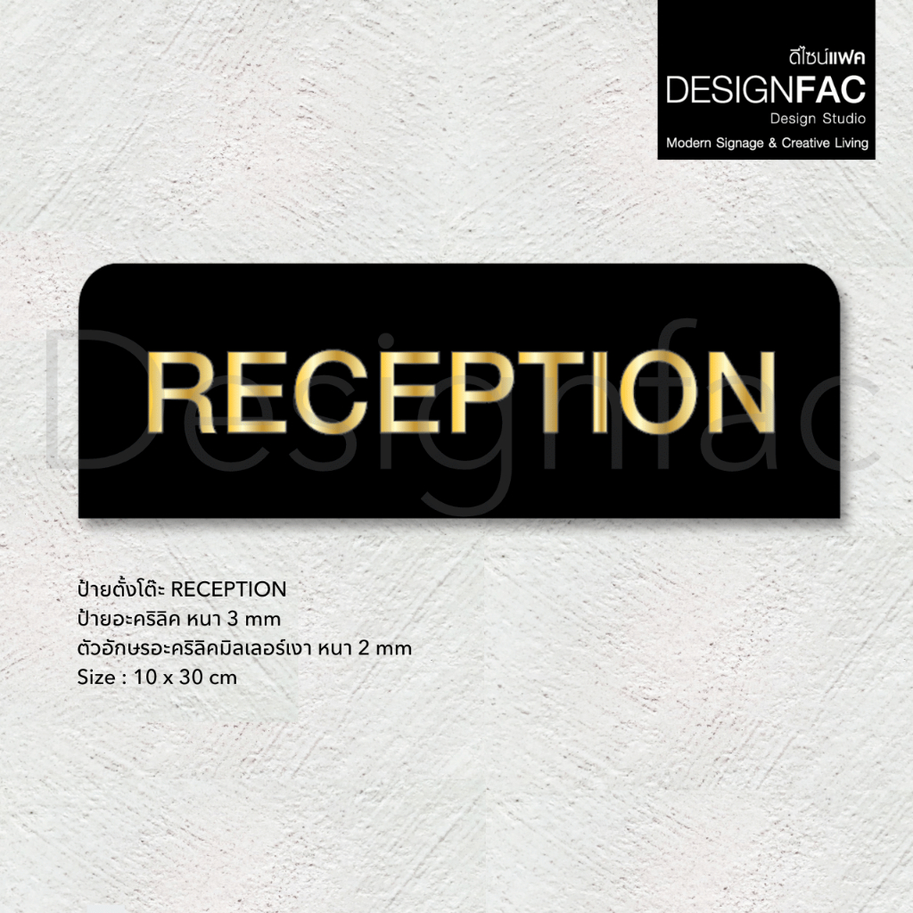ป้ายแผนกต้อนรับ RECEPTION สวย เรียบหรู ป้ายตั้งโต๊ะ นูนมีมิติ สไตล์โมเดิร์น มินิมอล Luxury,Designfac