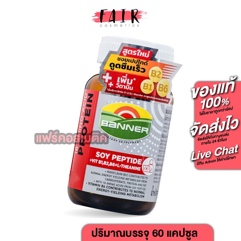 Banner Protein Soy Peptide Vitamin B แบนเนอร์ โปรตีน ซอย เปปไทด์ วิตามิน บี [60 แคปซูล] สูตรใหม่ เพิ