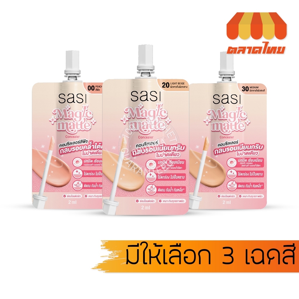 (1 ซอง) ศศิ เมจิก แมท คอนซีลเลอร์ Sasi Magic Matte Concealer 2 ml.
