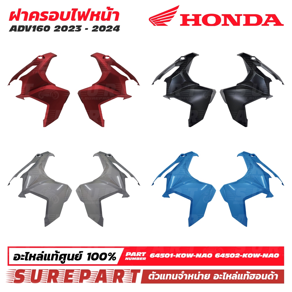 ฝาครอบไฟหน้า ADV160 แท้ศูนย์ 64501-K0W-NA0 64601-K0W-NA0 ZA ZB ZC ZD แดงด้าน ดำด้าน สีเทาแลมโบ ฟ้า