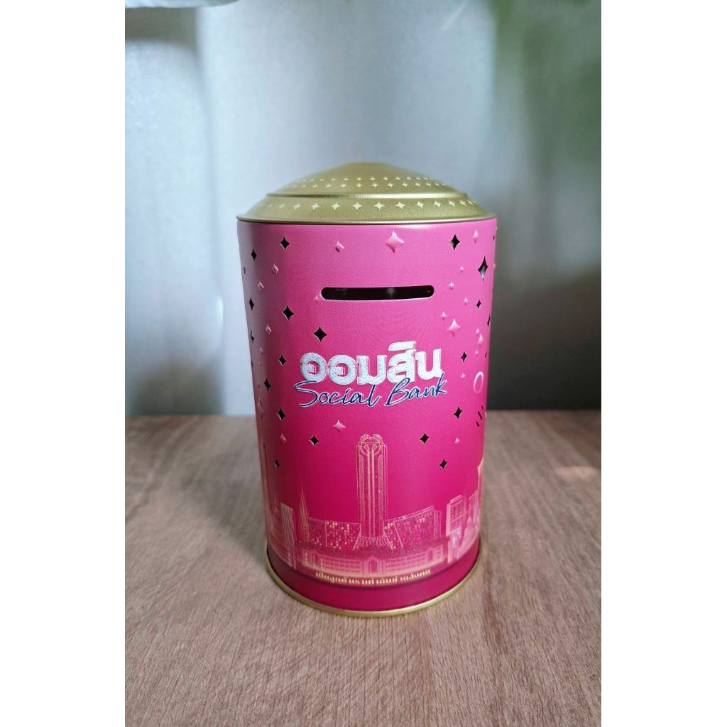 กระปุกออมสินจากธนาคารออมสิน ปี 2568