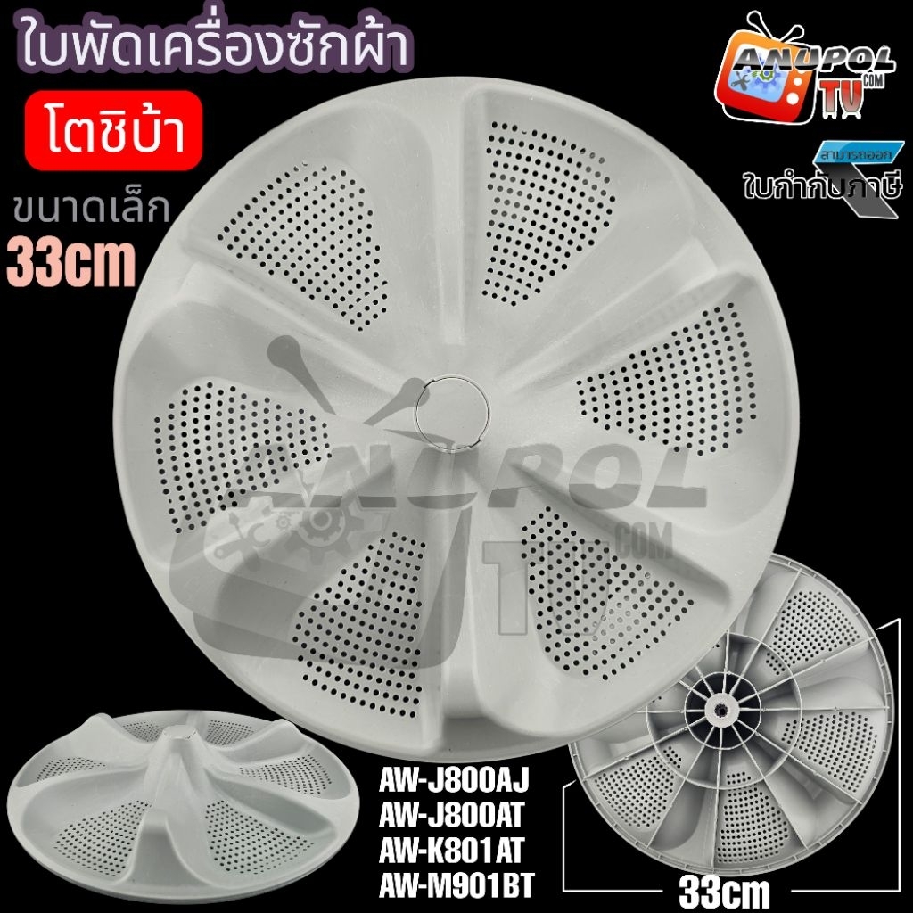 ใบพัดเครื่องซักผ้า TOSHIBA 33cm. เล็ก 11 ฟัน รุ่น AW-J800AJ AW-J800AT AW-K801AT AW-M901BT