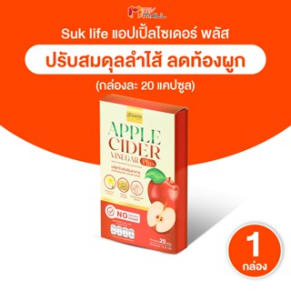 [พร้อมส่ง] Suklife Apple Cider Vineger อาหารเสริมกระตุ้นการข…