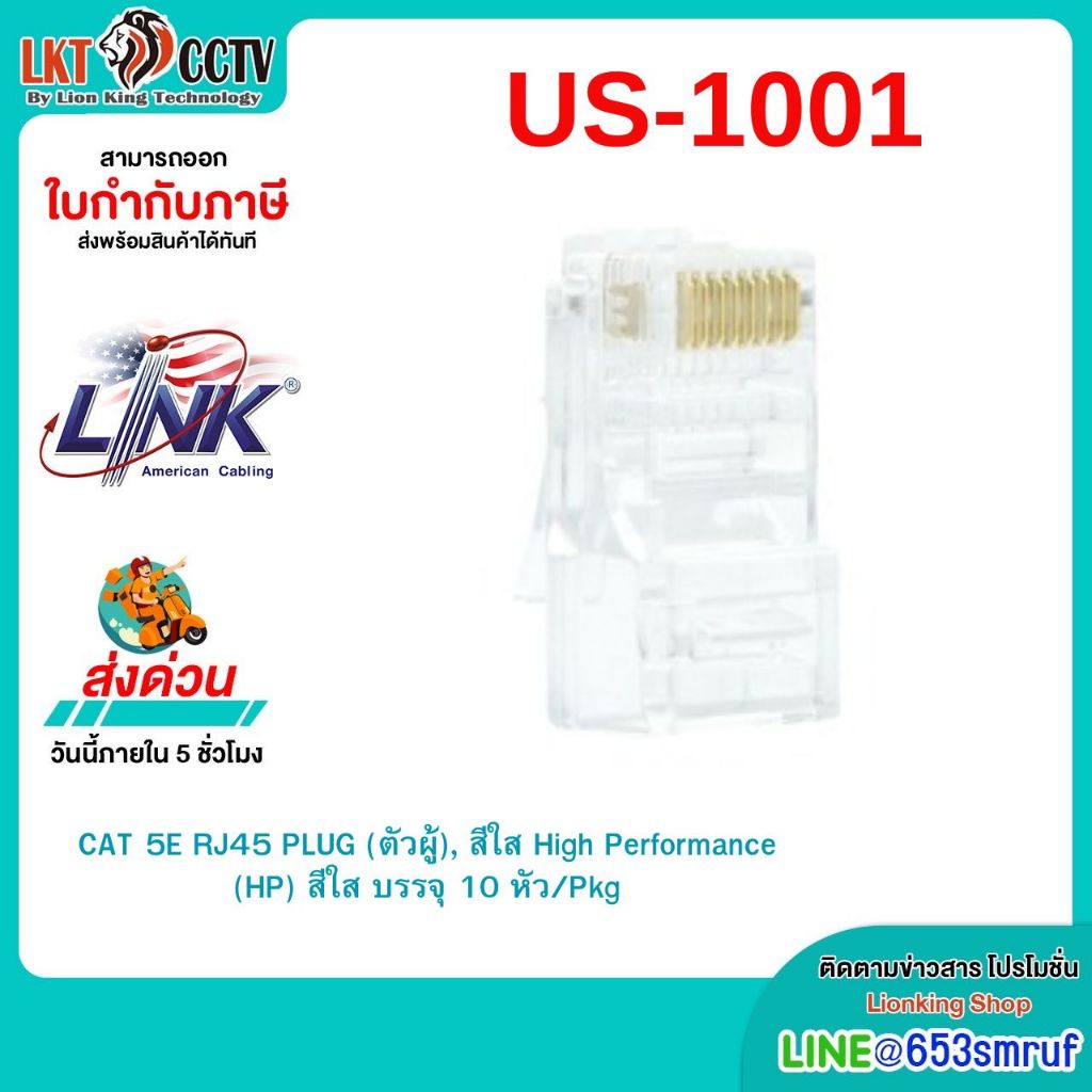 LINK(US-1001)CAT 5E RJ45 PLUG (ตัวผู้), สีใส High Performance (HP) สีใส บรรจุ 10 หัว/Pkg