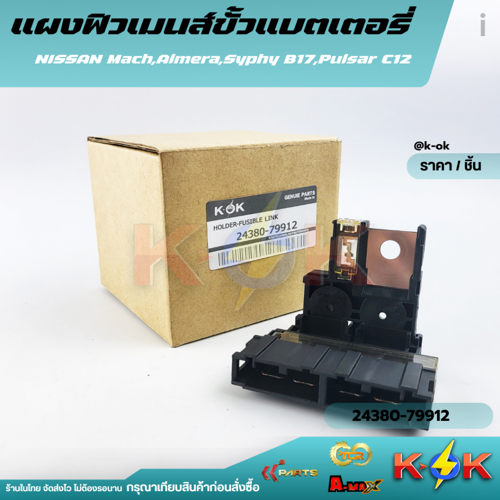 แผงฟิวเมนส์ขั้วแบตเตอรี่ NISSAN Mach,Almera,Syphy B17,Pulsar C12 #24380-79912