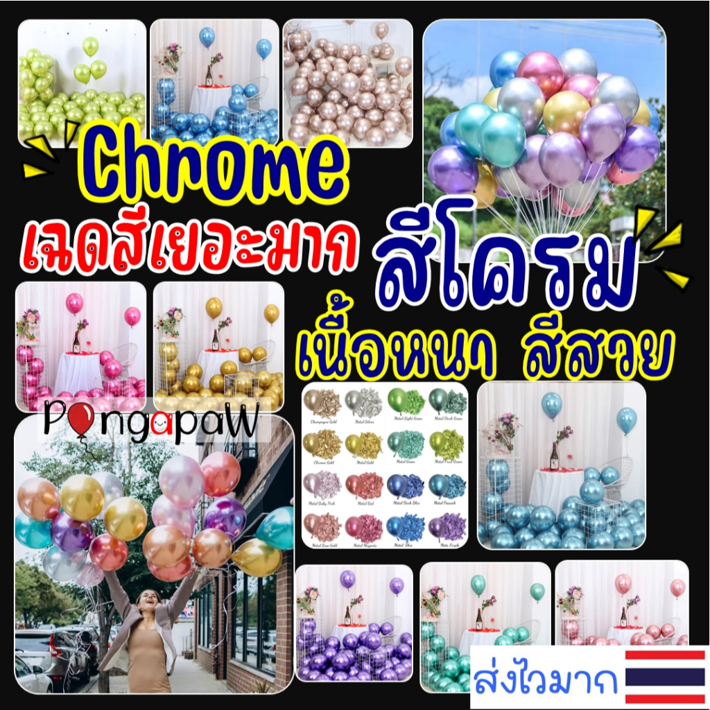 🇹🇭ร้านไทย ลูกโป่งสีโครม ยกแพ็คใหญ่ 📌สีเยอะมาก ลูกโป่งchrome 12นิ้ว ลูกโป่งโครม ลูกโป่งสีโครเมียม