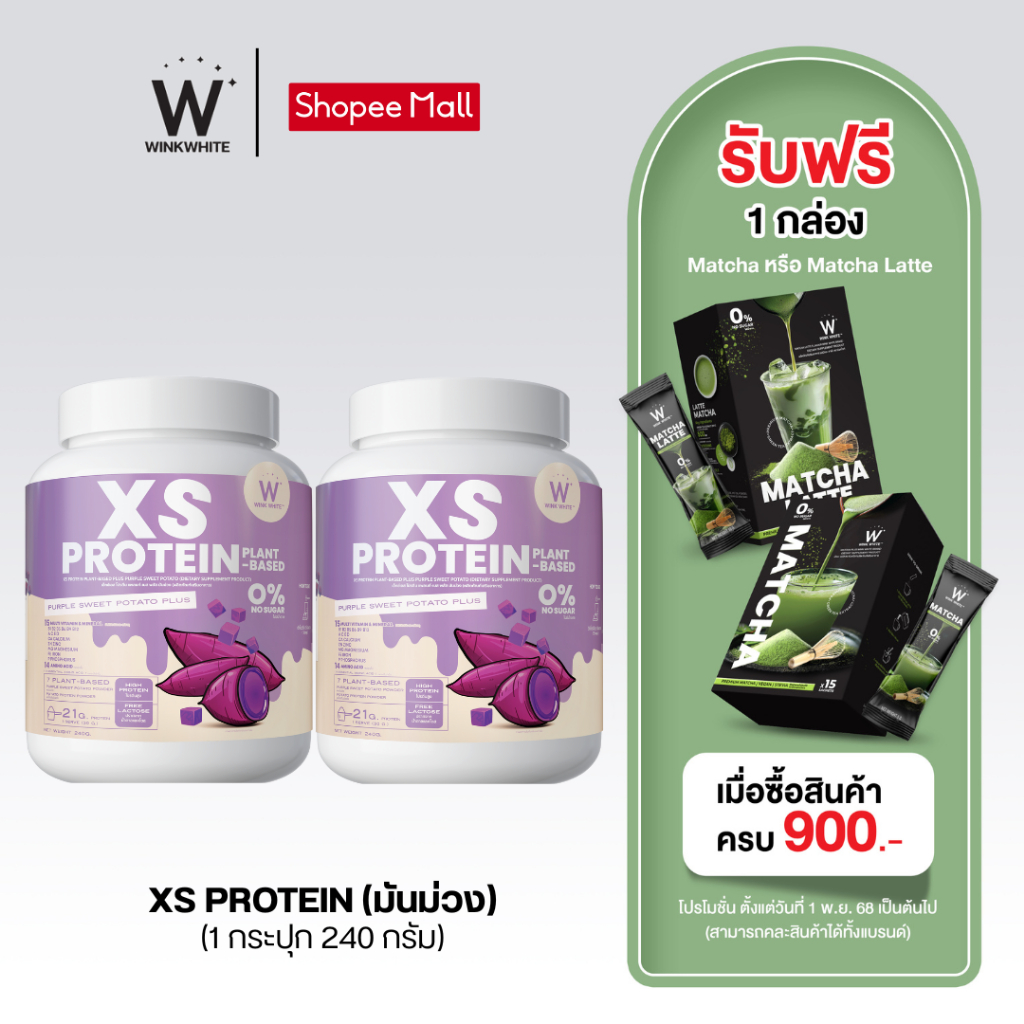 WINK WHITE XS Protein Plant-Based Purple Sweet Potato Plus วิงค์ไวท์ โปรตีนพืช รสมันม่วง (1 กระปุก 2