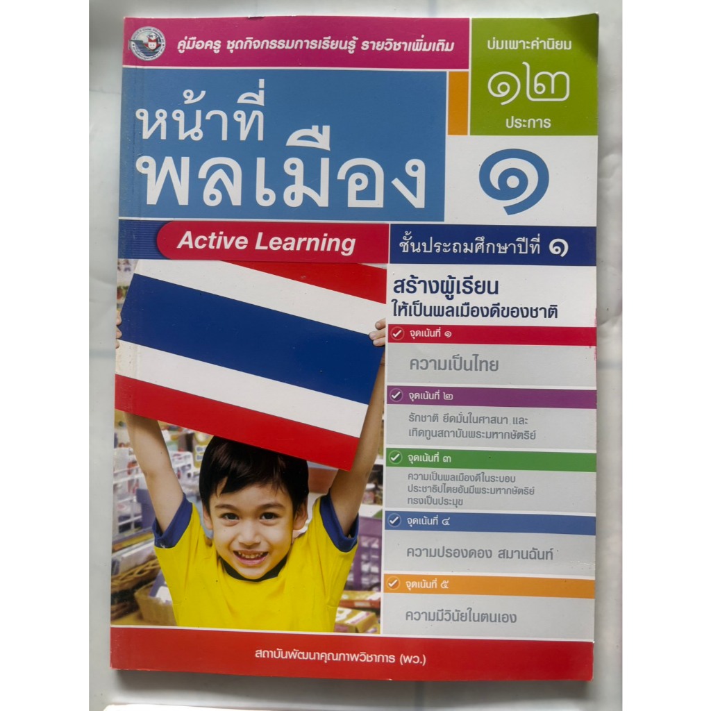 คู่มือครู หน้าที่พลเมือง ป.1-ป.6 (พว) ใช้กับชุดกิจกรรม ราคา ถูกที่สุด ดีลบีเคเค แกลเลอรีภาพที่ 2