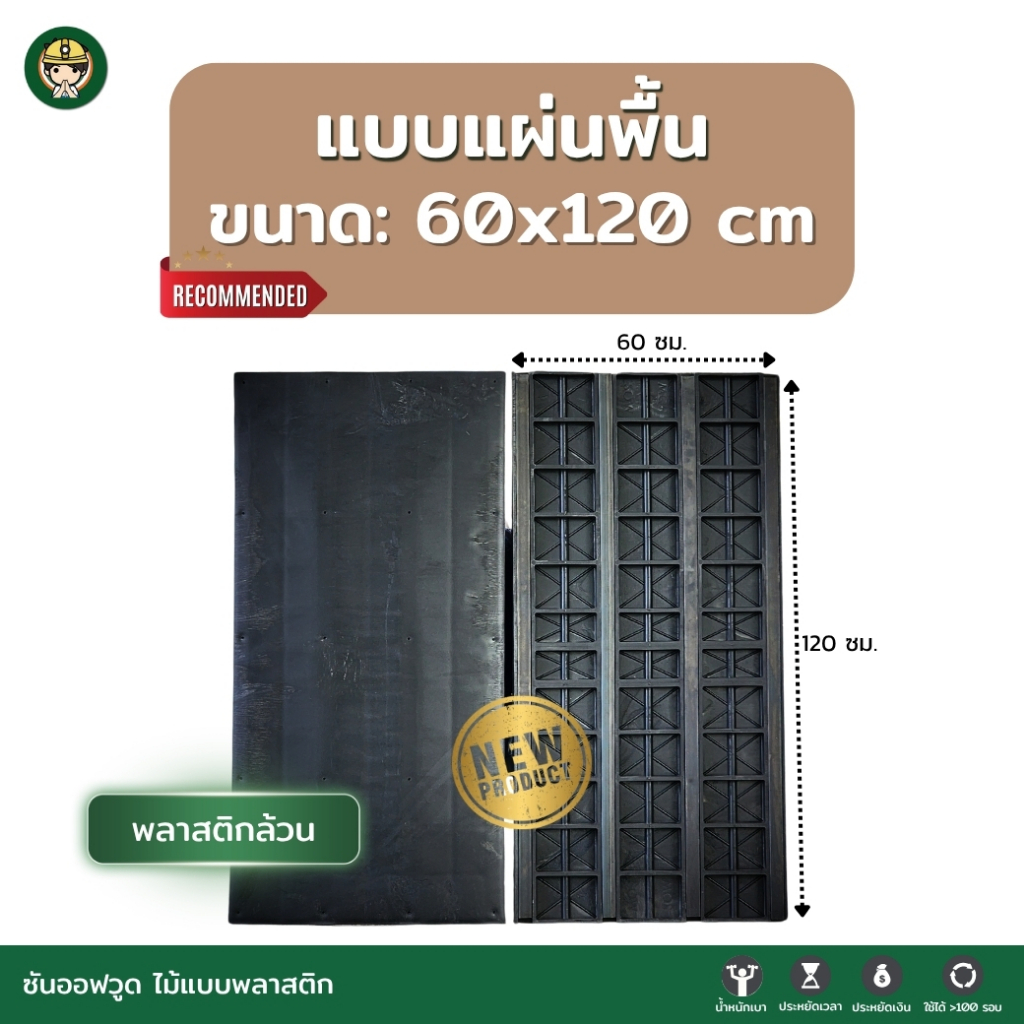 แบบเทพื้น SON OF WOOD ไม้แบบพลาสติก แบบแผ่นพื้น ขนาด 60x120 ซม.  รุ่นพลาสติกล้วน