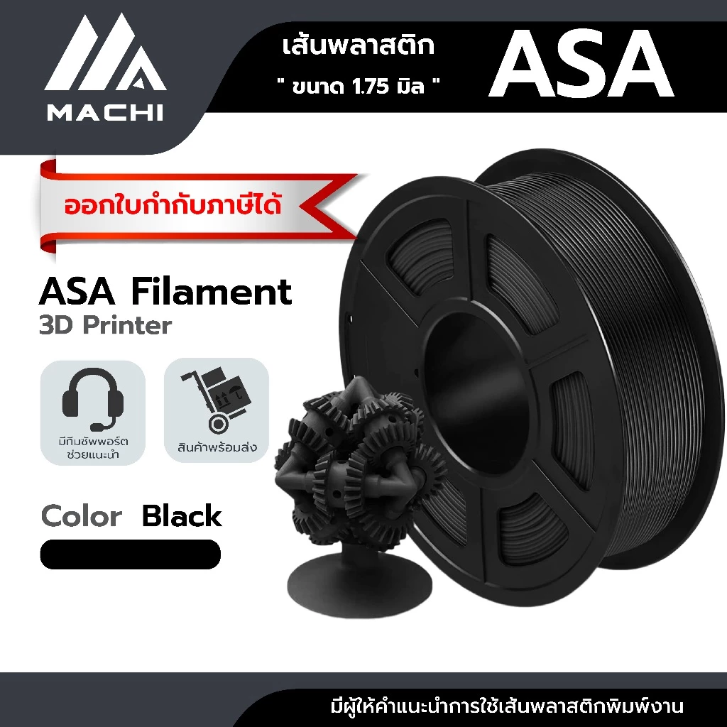ASA เส้นพลาสติกขนาด 1.75 มิล น้ำหนัก 1 กิโลกรัม ใช้กับเครื่องพิมพ์ 3 มิติ ASA Filament 3D Printer [ ออกใบกำกับภาษีได้ ]