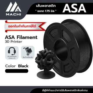 ASA เส้นพลาสติกขนาด 1.75 มิล น้ำหนัก 1 กิโลกรัม ใช้กับเครื่องพิมพ์ 3 มิติ ASA Filament 3D Printer [ ออกใบกำกับภาษีได้ ]