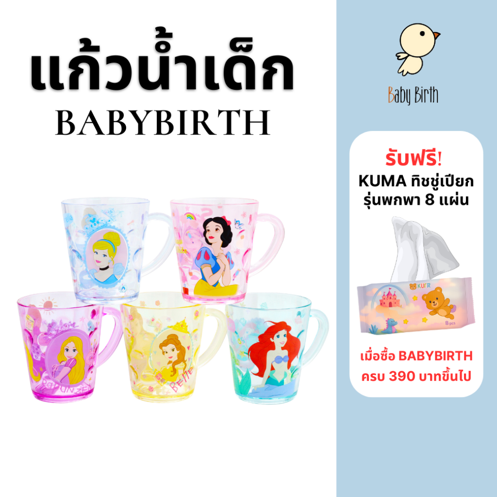 BabyBirth แก้วน้ำเด็กแก้วแปรงฟันเด็ก ลาย Disney ไม่แตกหักง่าย ถ้วยพลาสติก