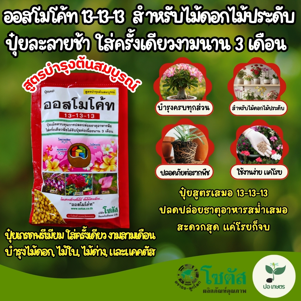 ออสโมโค้ท 13-13-13 (100 กรัม) ปุ๋ยละลายช้า ใส่ครั้งเดียวงามนาน 3 เดือน สำหรับไม้ดอกไม้ประดับ