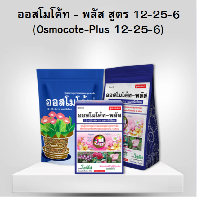 ปุ๋ยออสโมโค้ท-พลัส ขนาด 1 กิโลกรัม สูตร 12-25-6+1% แมกนีเซียม (เร่งดอก) สูตร 6 เดือน