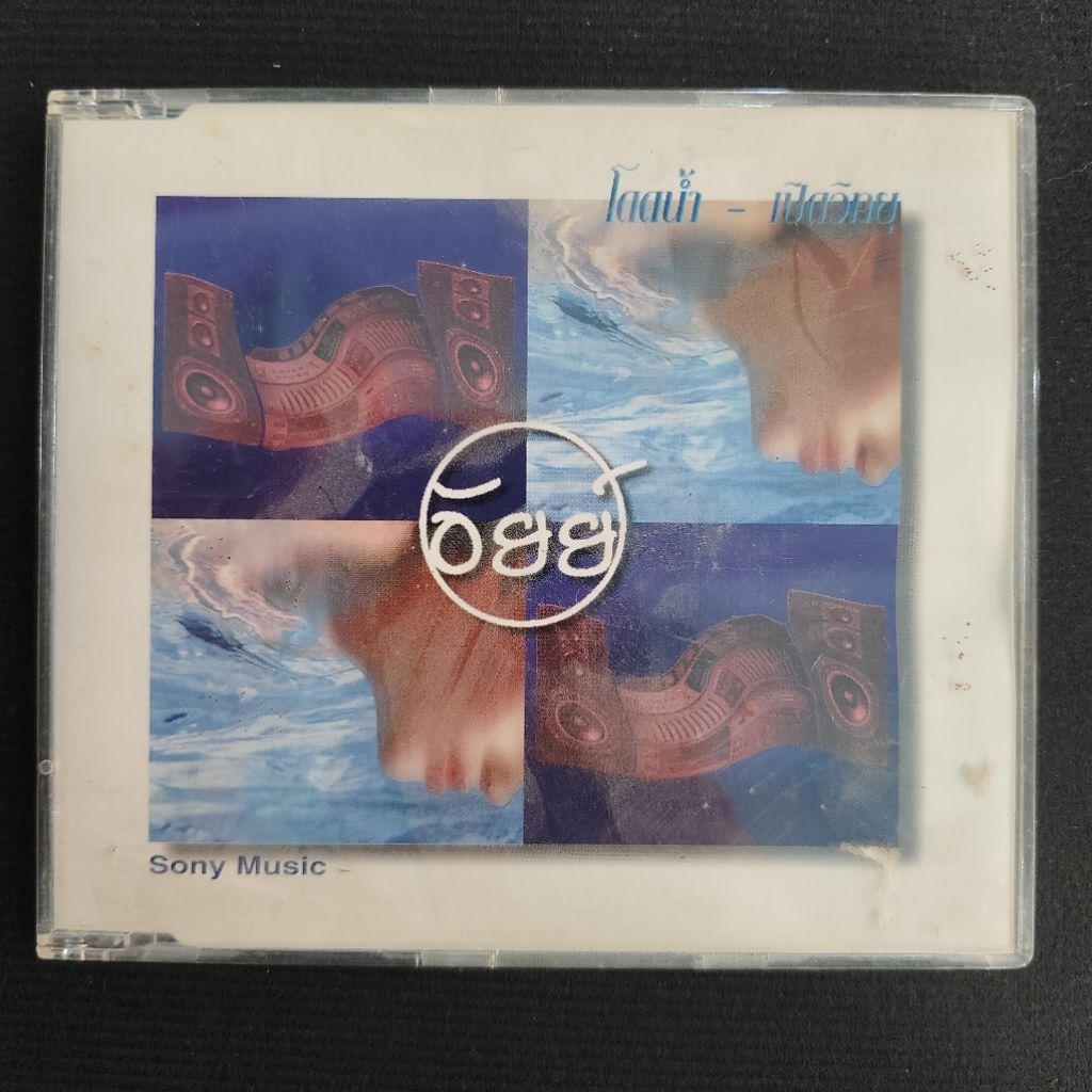 แผ่น ซีดีเพลง CD  แผ่นโปรโมท 2 เพลง อัยย์ เพลง โดดน้ำ - เปิดวิทยุ