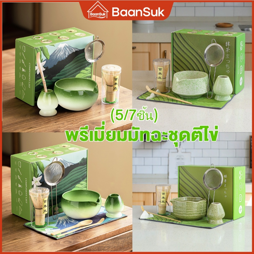(5/7ชิ้น) ชุดชงชาญี่ปุ่น ชุดชามมัทฉะ กล่องหรู ถ้วยชงมัทฉะ ถ้วยชงชาเขียว แปรงชงชา ที่ใส่มัทฉะ ที่ตักมัทฉะ อุปกรณ์มัทฉะ