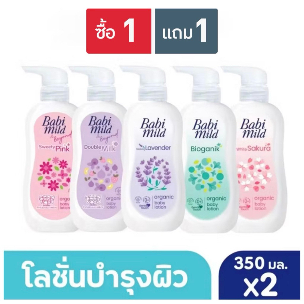 Babi mild เบบี้มายด์ อัลตร้ามายค์ เบบี้โลชั่น ขนาด 350 มล. 1 แถม 1