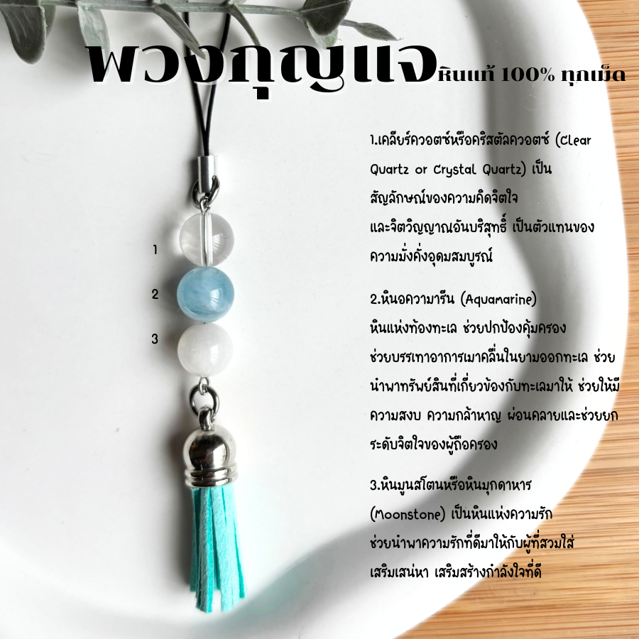 สายคล้องโทรศัพท์ หินควอตซ์ หินอความารีน หินมูนสโตน หินแท้ 100% พวงกุญแจ เสริมดวง ของขวัญ สายห้อยมือถือ