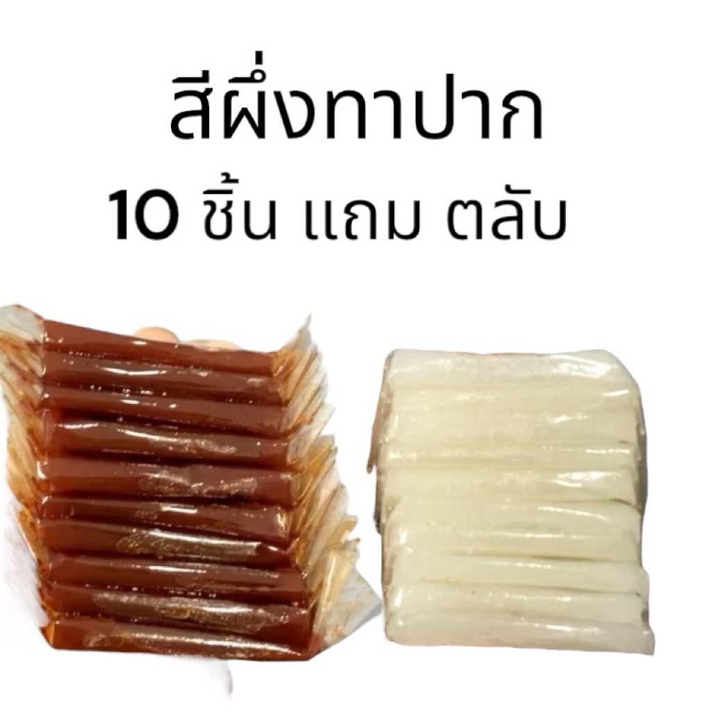 สีผึ้งทาปาก นวดทาปาก คนกินหมากนิยม ขนาด10 ชิ้นแถมตลับฟรี ราคา ถูกที่สุด ดีลบีเคเค
