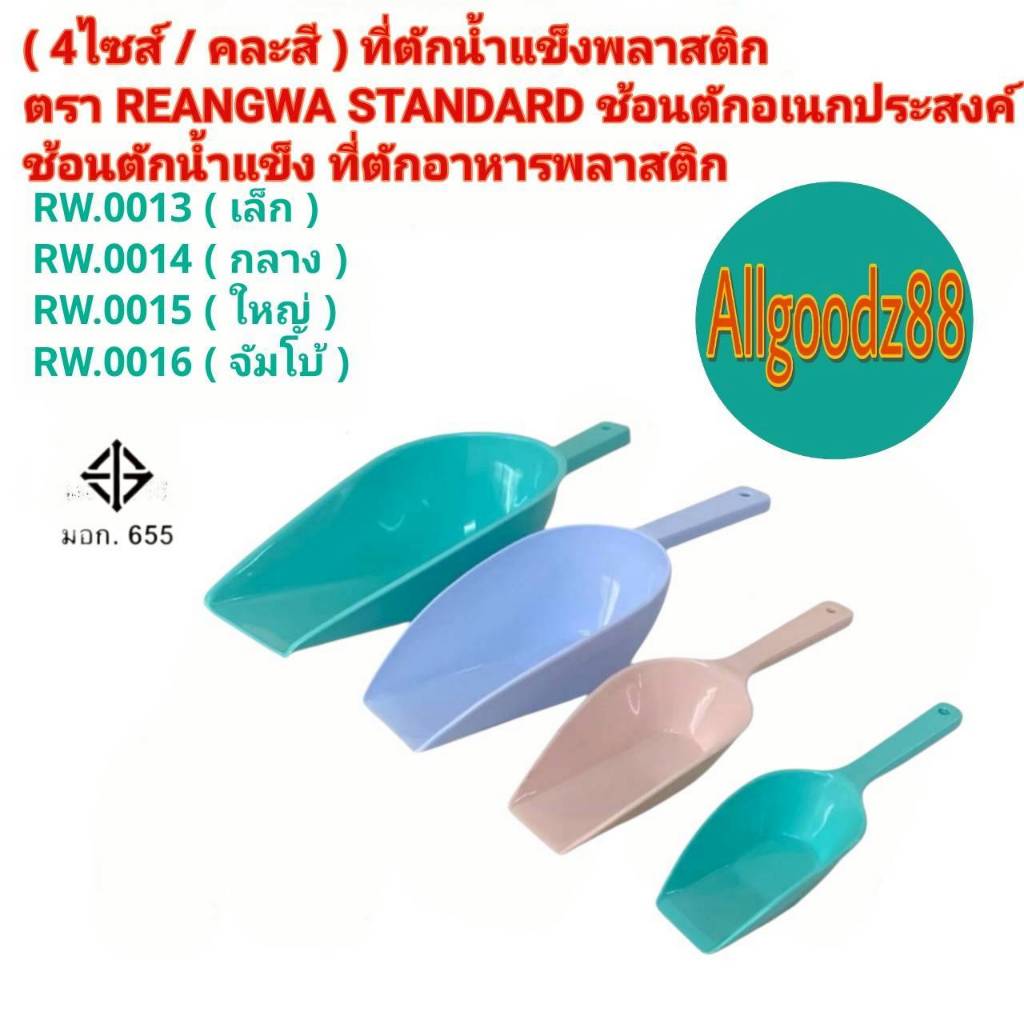 ที่ตักน้ำแข็งพลาสติก ช้อนตักอเนกประสงค์ ( 4 ขนาด / คละสี )