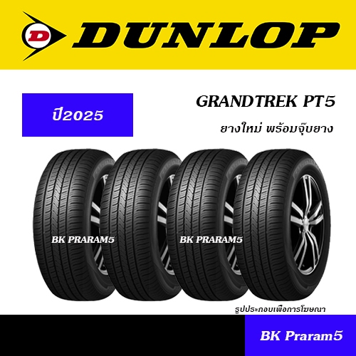 (ยาง4เส้น) ยาง HT DUNLOP PT5 ยางใหม่ (ปี2025) 265/70R16,265/65R17,215/60R17,225/65R17,265/60R18