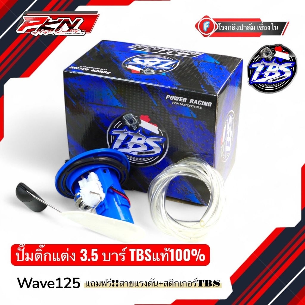 ปั้มติกแต่งTBS บังลมเวฟ125 พร้อมโครงครบชุด รถลูกโตเอาอยู่ 3.5บาร์ TBSเต้บ้านสวน