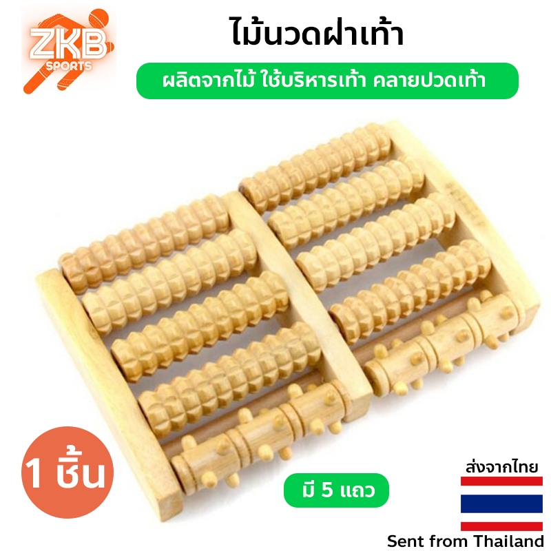 ไม้บริหารเท้า ไม้นวดฝ่าเท้า (5แถว) ผลิตจากไม้ ใช้บริหารเท้า คลายปวดเท้า