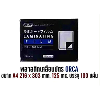 พลาสติกเคลือบบัตรA4 (ORCA)125 ไมครอน ขนาด 216x303มม.(100แผ่น)