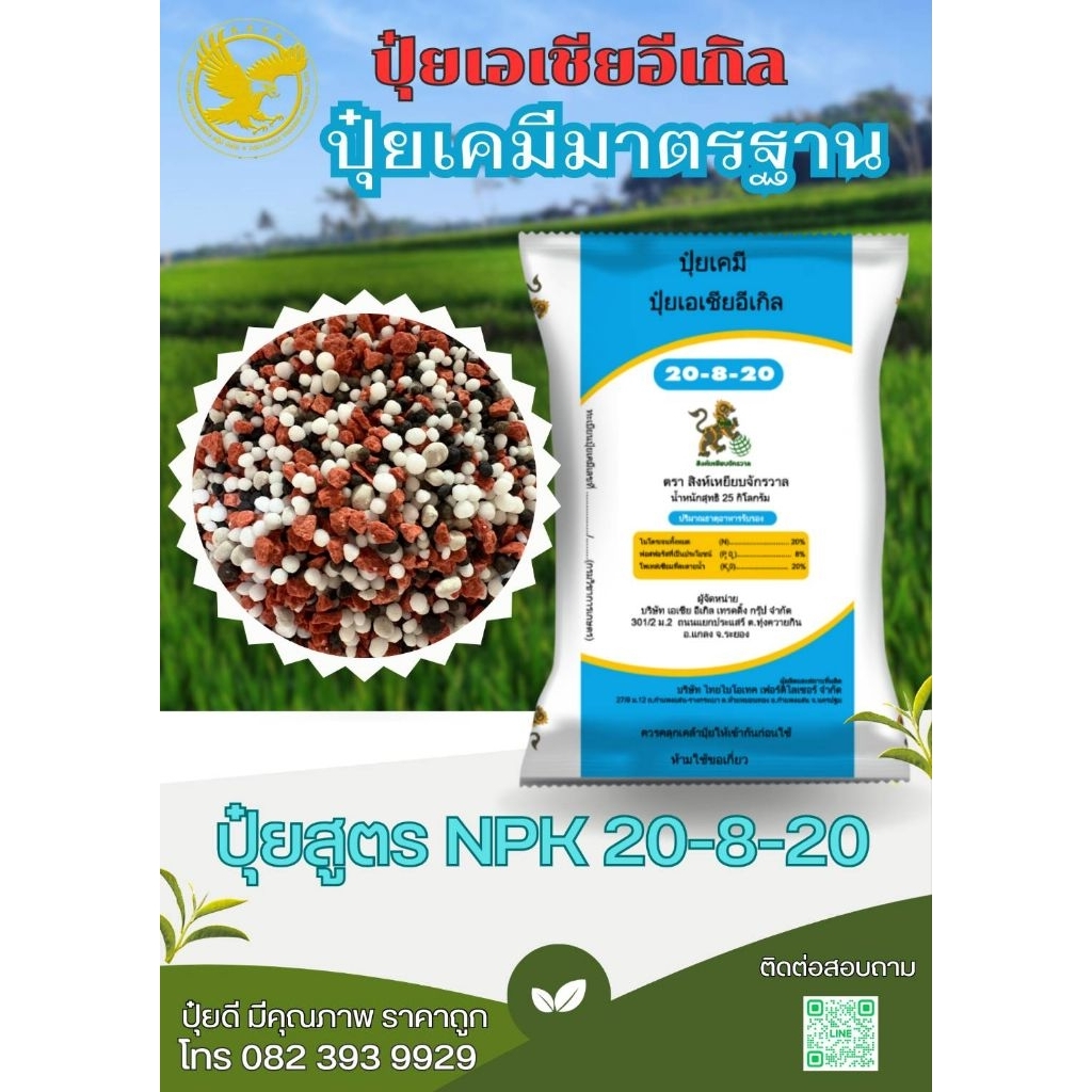 ปุ๋ยสูตร (NPK) 20-8-20 เม็ดผสม ตราสิงห์เหยียบจักรวาล