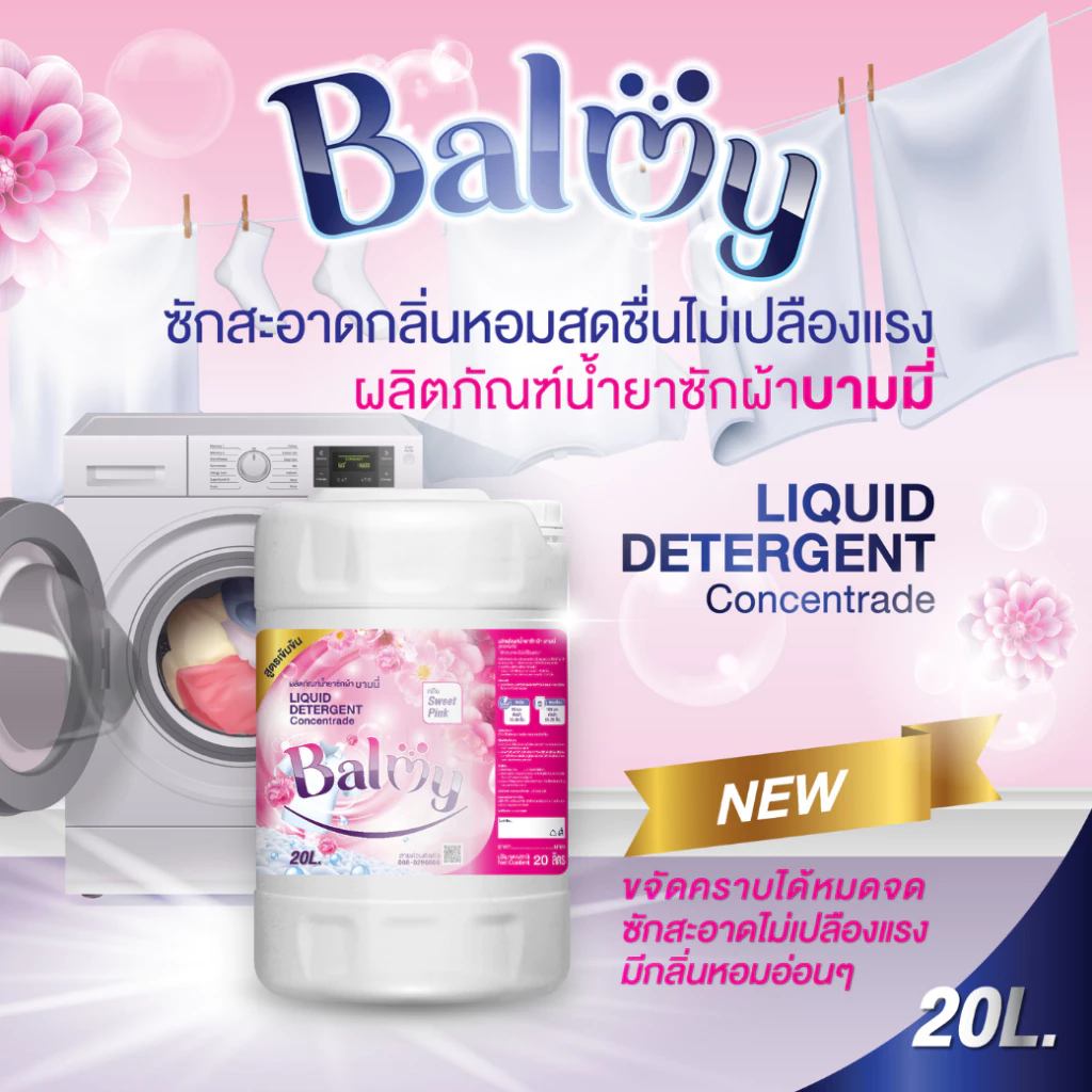 BALMY น้ำยาซักผ้าเข้มข้น 20 ลิตร | ซักสะอาด ถนอมใยผ้า หอมติดทน