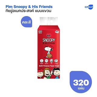 Pim Snoopy & His Friend กระดาษทิชชู่อเนกประสงค์ แบบแขวน 320 แผ่น x 4 ห่อ (คละสี)