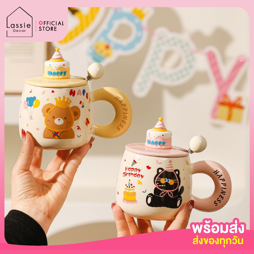 NEW🎁 แก้วมัคเซรามิก Happiness Birthday พร้อมฝาปิดเค้ก 3D 🎂 ของขวัญวันเกิดสุดน่ารัก Lassie Decor