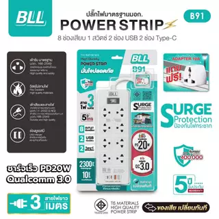 ปลั๊กไฟ BLL B91 ปลั๊กไฟ 8ช่องเสียบ 1สวิตซ์ 2USB 2Type C ยาว 3 เมตร