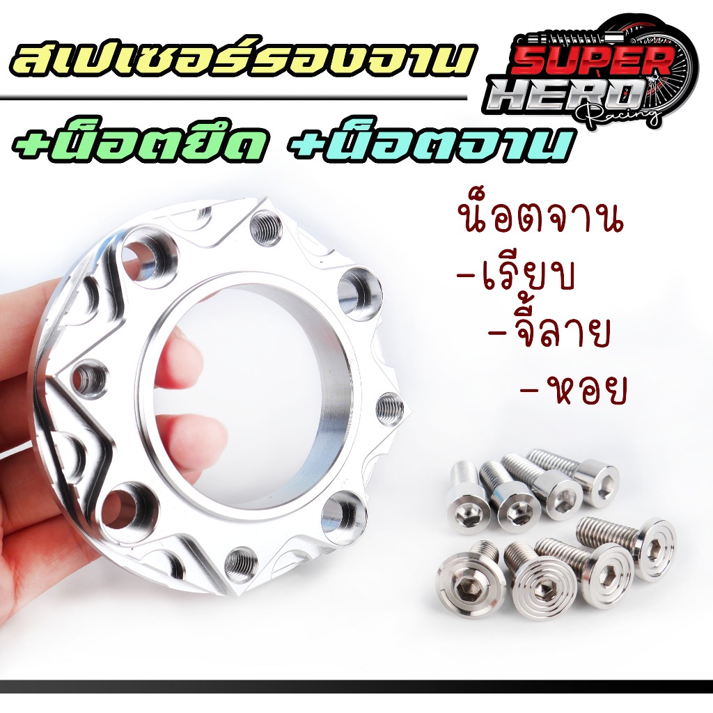 แผ่นรองจานใส่เวฟ125 4ออก4 พร้อมน็อตเลส หัวเรียบ ก้นหอย หัวเรียบ ชุดแปลงจานตรงใส่เวฟ125 สเปเซอร์ (แยกซื้อได้)