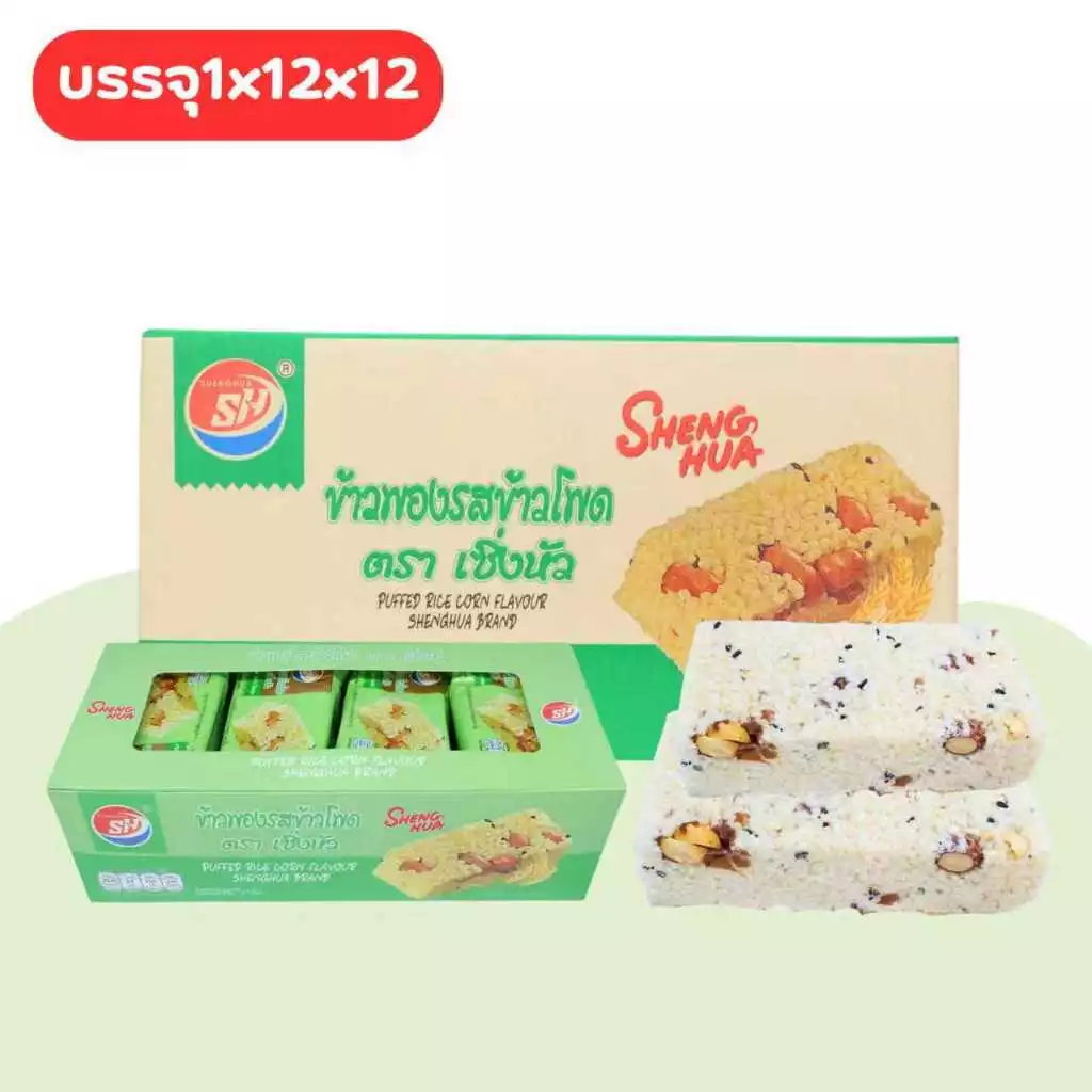 Shenghua ข้าวพองรสข้าวโพดหอมกรอบ 1 ลัง 12 กล่อง รวม 144 ชิ้น อร่อยเบาๆ สุขภาพดีจากข้าวโพดธรรมชาติ!