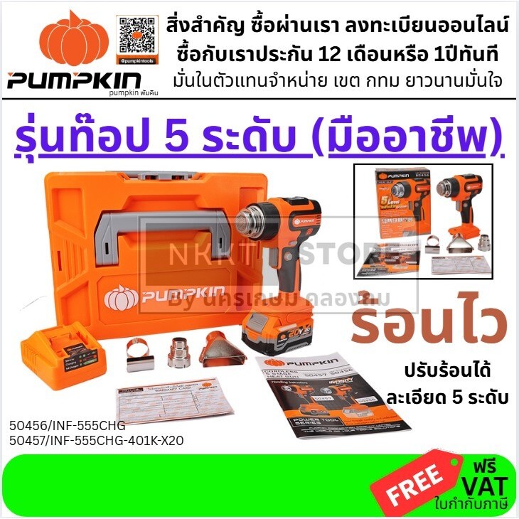 มีตัวเลือก เป่าลมร้อน HEAT GUN ตัว PRO ปรับ 5 ระดับ ร้อนไว  INF-555CHG-401K-X20  50456 50456-B 50457 PUMPKIN ประกัน