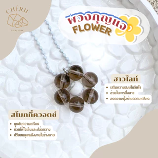 พวงกุญแจหิน [FLOWER] ของขวัญ ของที่ระลึก ตัวห้อย - หินแท้อัญมณีธรรมชาติ Cherie Lucky