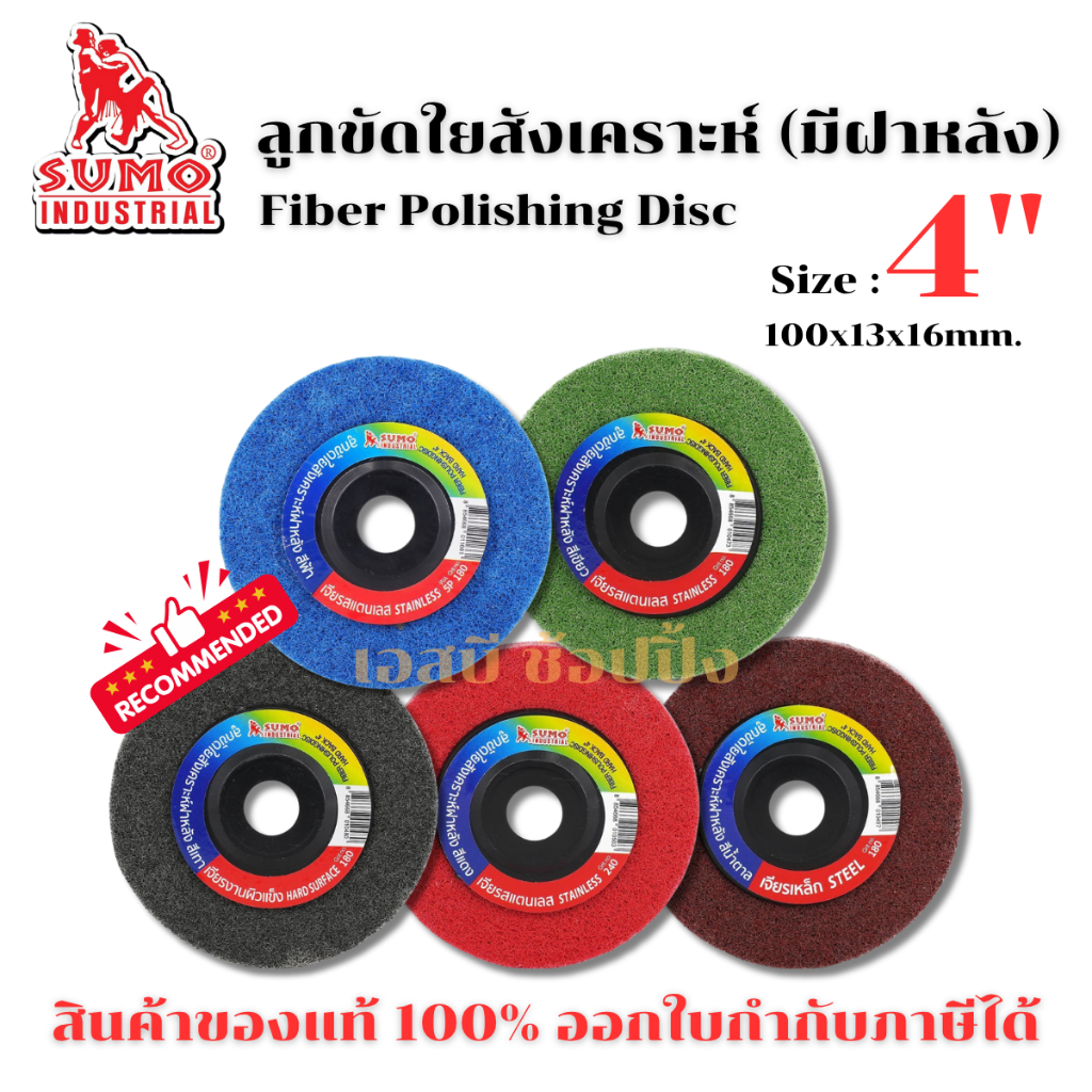 ลูกขัดใยสังเคราะห์ SUMO ฝาหลัง 4 นิ้ว ลูกขัด sumo ซูโม่ (1 อัน)