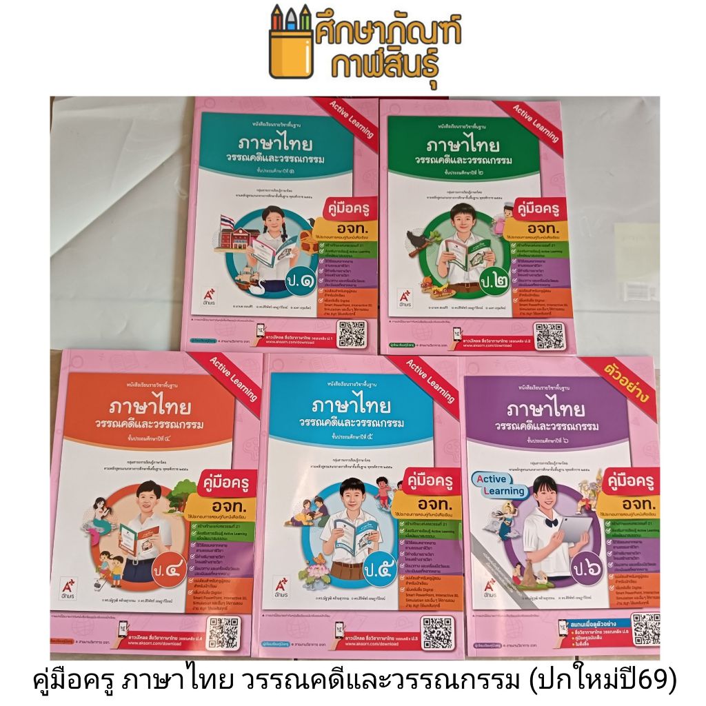 คู่มือครู ภาษาไทย วรรณคดีและวรรณกรรม (อจท) ปกใหม่ปี69